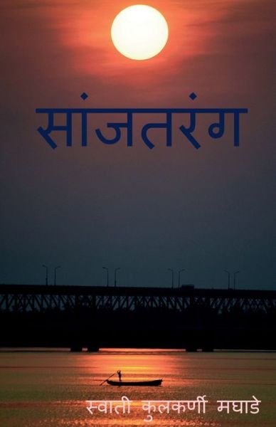 Cover for Swati Kulkarni Maghade · Sanjtarang / ???????? (Paperback Book) (2021)