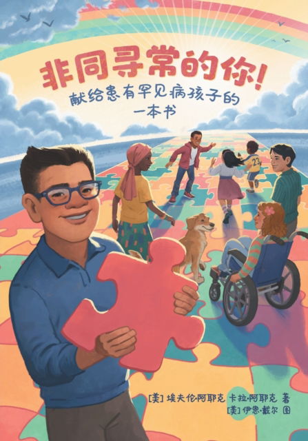 Cover for Ayik Evren and Kara Ayik · Extraordinary! A Book for Children with Rare Diseases (Mandarin) (Paperback Book) (2022)