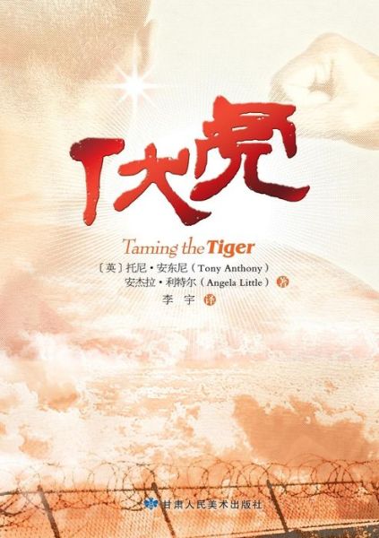 Cover for Tony Anthony · Taming the Tiger - Chinese Version (Paperback Book) [Chinese edition] (2011)