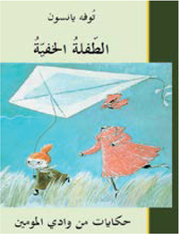 Cover for Tove Jansson · Det osynliga barnet (arabiska) (Inbunden Bok) (2016)