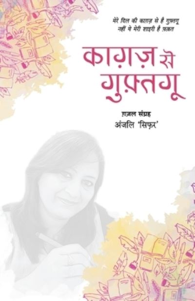 Kagaz Se Guftgu - Anjali Sifar - Books - Anjuman Prakashan - 9789388556439 - March 6, 2020