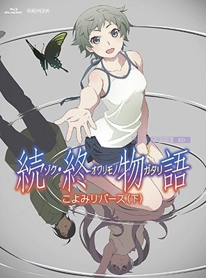 Cover for Nisio Isin · Zoku.owari Monogatari Koyomi Reverse Ge &lt;limited&gt; (MBD) [Japan Import edition] (2019)