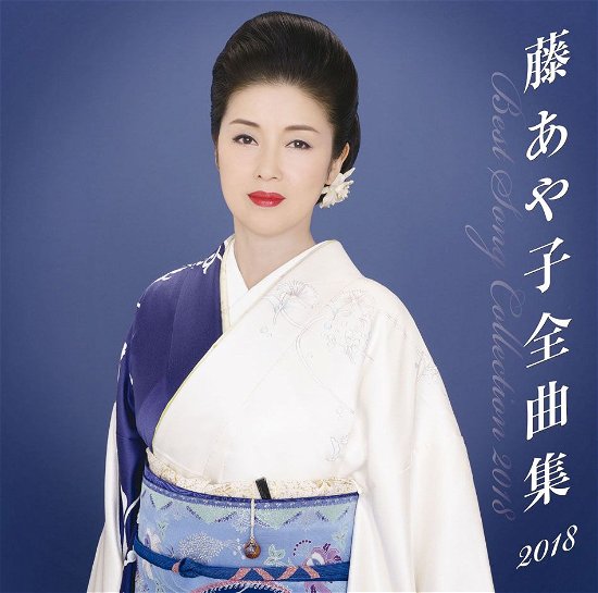 Fuji Ayako Zenkyoku Shuu 2018 - Fuji Ayako - Muzyka - MH - 4560427439440 - 8 listopada 2017