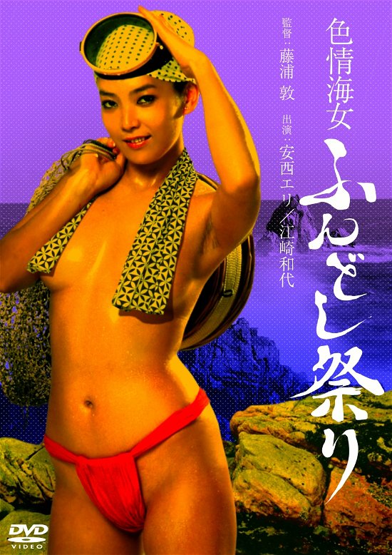 Cover for Anzai Eri · Shikijou Ama Fundoshi Matsuri (MDVD) [Japan Import edition] (2021)