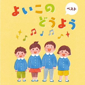 Cover for (Nursery Rhymes / School Son · Yoiko No Douyou Best (CD) [Japan Import edition] (2023)