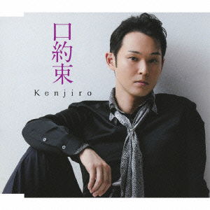 Cover for Kenjiro · Kuchiyakusoku C/w Omoide Nora (CD) [Japan Import edition] (2012)