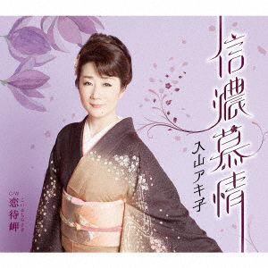 Cover for Iriyama Akiko · Shinano Bojou C/w Koi Machi Misaki (CD) [Japan Import edition] (2016)