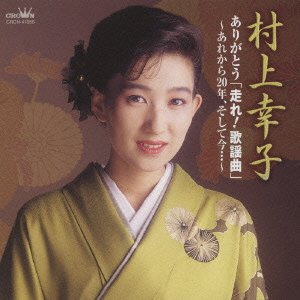 Cover for Murakami Sachiko Arigatou [hashire!kayoukyoku] -arekara 20 Nen.soshite I (CD) [Japan Import edition] (2009)
