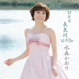 Cover for Mizumori Kaori · Hitori Nagaragawa C/w Kyoto Hakkei (CD) [Japan Import edition] (2012)