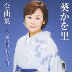 Cover for Aoi Kawori · Aoi Kawori Zenkyoku Shuu-kyoto Shirakawa Onna Gawa- (CD) [Japan Import edition] (2012)