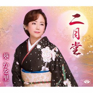 Cover for Aoi Kawori · Nigatsudou / Yuuwaku Samba (CD) [Japan Import edition] (2014)