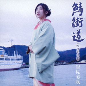 Cover for Iwasa Misaki · Saba Kaido (Tokubetsu Kinen Ban) &lt;limited&gt; (CD) [Japan Import edition] (2017)