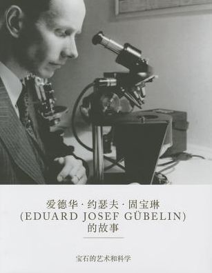 Cover for Anon · The Eduard Gubelin Story: The Art &amp; Science of Gems (Hardcover Book) [Mandarin edition] (2015)