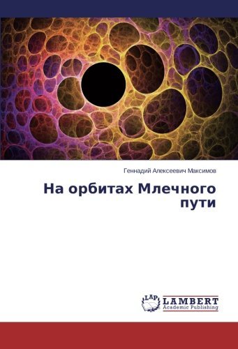 Cover for Gennadiy Alekseevich Maksimov · Na Orbitakh Mlechnogo Puti (Pocketbok) [Russian edition] (2013)