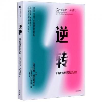 David and Goliath - Malcolm Gladwell - Books - Zhong Xin Chu Ban She - 9787521720440 - September 1, 2020