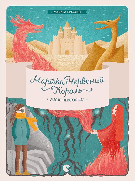 Cover for Marina Rybalko · Marichka and the Red King. The city of the rebellious part 2 (Hardcover Book) (2016)