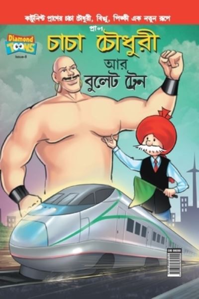 Cover for Pran's · Chacha Chaudhary bullet Train in Bangla (Pocketbok) (2021)