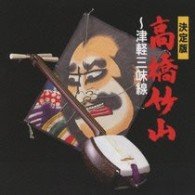 Cover for Takahashi Chikuzan 1st · Kettei Ban Takahashi Chikuzan-tsugaru Shamisen- (CD) [Japan Import edition] (2009)