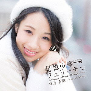 Cover for Hayano Kaoru · Kioku No Felice (CD) [Japan Import edition] (2014)