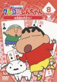 Cover for Usui Yoshito · Crayon Shinchan TV Ban Kessakusen Ninenme Series 8 Osentaku Wo Tetsudau (MDVD) [Japan Import edition] (2013)