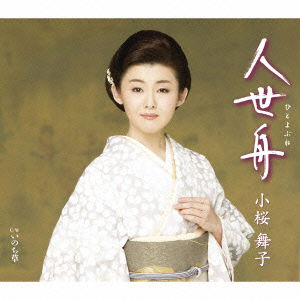 Cover for Kozakura Maiko · Hitoyo Bune C/w Inochi Gusa (CD) [Japan Import edition] (2014)