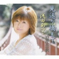 Cover for Asada Atsuko · Mikaeribashi Made / Naniwa Koiuta (CD) [Japan Import edition] (2010)