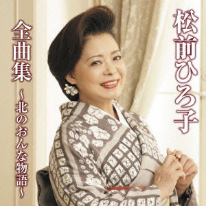 Cover for Matsumae Hiroko · Matsumae Hiroko Zenkyoku Shuu -kita No Onna Monogatari- (CD) [Japan Import edition] (2013)