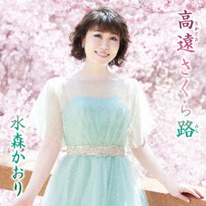 Cover for Mizumori Kaori · Takato Sakuramichi C/w Egao De Toomawari (CD) [Japan Import edition] (2019)