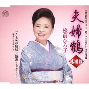 Cover for Matsumae Hiroko · Meoto Zuru -kansha Ban- (CD) [Japan Import edition] (2020)