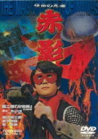 Cover for Yokoyama Mitsuteru · Kamen No Ninja Akakage 2.[manji Tou Hen] (MDVD) [Japan Import edition] (2019)