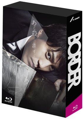 Cover for Oguri Shun · Border Blu-ray Box (MBD) [Japan Import edition] (2014)