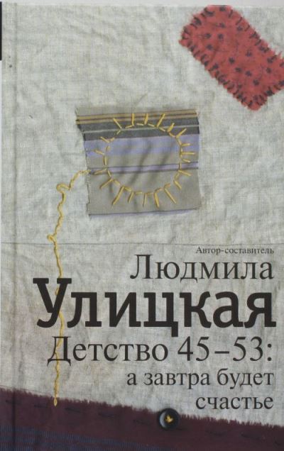 Cover for Ludmila Ulitskaya · Detstvo 45-53: A Zavtra Budet Schastje (Hardcover Book) (2015)