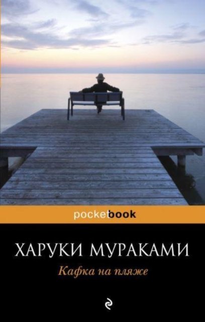 Cover for Haruki Murakami · Kafka na plaizhe (Paperback Bog) (2013)