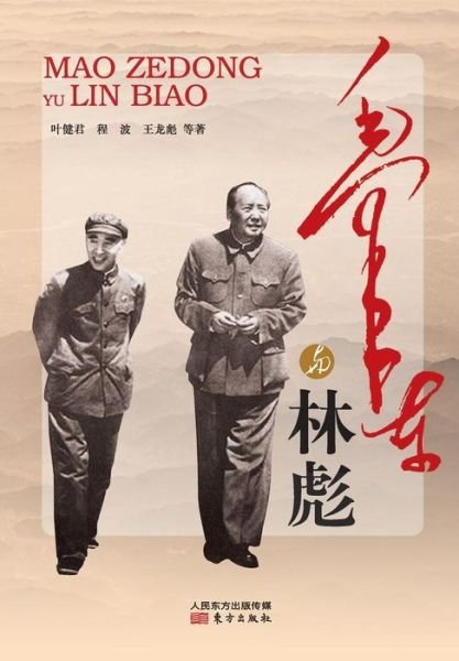 Cover for Ye Jianjun · Mao Zedong And Lin Biao (Paperback Bog) (2013)