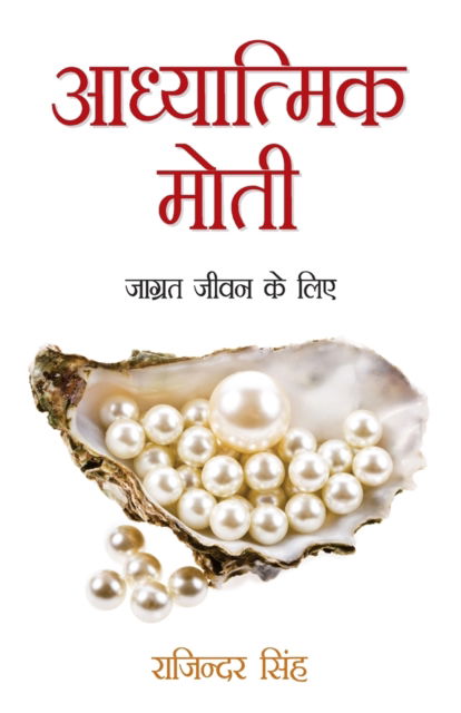 Cover for Rajinder Singh · Aadhyatmik Moti : Jagrat Jeewan Ke Liye (&amp;#2310; &amp;#2343; &amp;#2381; &amp;#2351; &amp;#2366; &amp;#2340; &amp;#2381; &amp;#2350; &amp;#2367; &amp;#2325; &amp;#2350; &amp;#2379; &amp;#2340; &amp;#2368; &amp;#2332; &amp;#2366; &amp;#2327; &amp;#2381; &amp;#2352; &amp;#2340; &amp;#2332; &amp;#2368; &amp;# (Paperback Book) (2023)