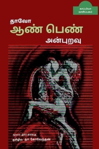 Cover for Tha Kovendhan · Thaavo- Aan Pen Anburavu / &amp;#65279; &amp;#2980; &amp;#3006; &amp;#2997; &amp;#3019; - &amp;#2950; &amp;#2979; &amp;#3021; &amp;#2986; &amp;#3014; &amp;#2979; &amp;#3021; &amp;#2949; &amp;#2985; &amp;#3021; &amp;#2986; &amp;#3009; &amp;#2993; &amp;#2997; &amp;#3009; : &amp;#2950; &amp;#2970; &amp;#3007; &amp;#2992; &amp;#3007; &amp;#2991; &amp;#2992; &amp;#3021; (Taschenbuch) (2021)