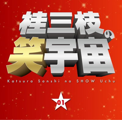 Cover for Katsura Sanshi · Katsura Sanshi No Show Uchu 01 Akatonbo / Nakanaori (CD) [Japan Import edition] (2011)