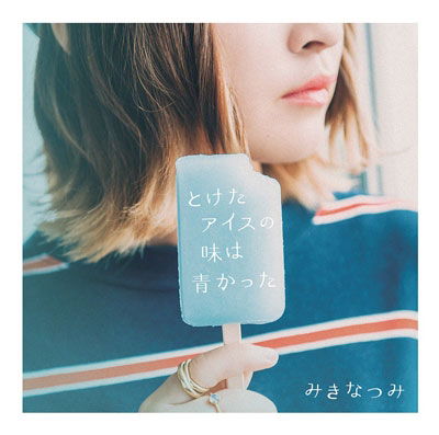 Cover for Miki Natsumi · Toketa Ice No Aji Ha Ao Katta (CD) [Japan Import edition] (2018)