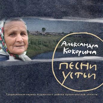 Cover for Alexandra Kokorina · Songs of Ustya - Traditional Folklore of (CD/DVD)