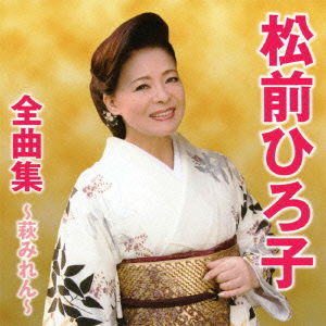 Cover for Matsumae Hiroko · Matsumae Hiroko Zenkyoku Shuu-hagi Miren- (CD) [Japan Import edition] (2011)