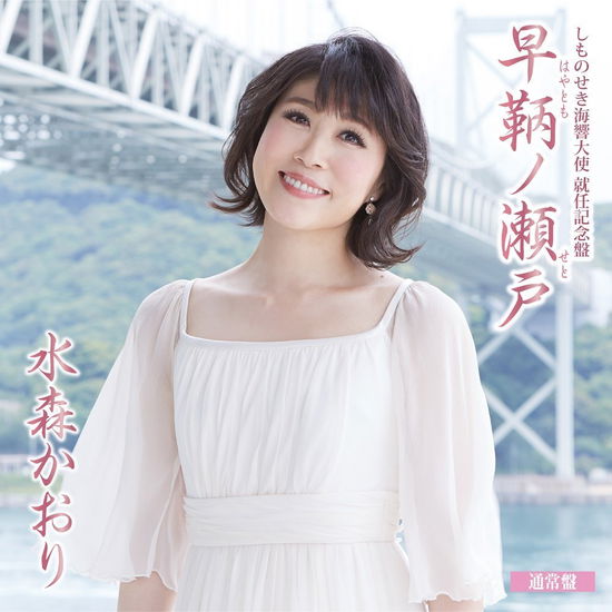 Cover for Mizumori Kaori · Shimonoseki Kaikyou Taishi Shuunin Kinen Ban Hayatomo No Seto C/w Tsunoshima Ooh (CD) [Japan Import edition] (2017)