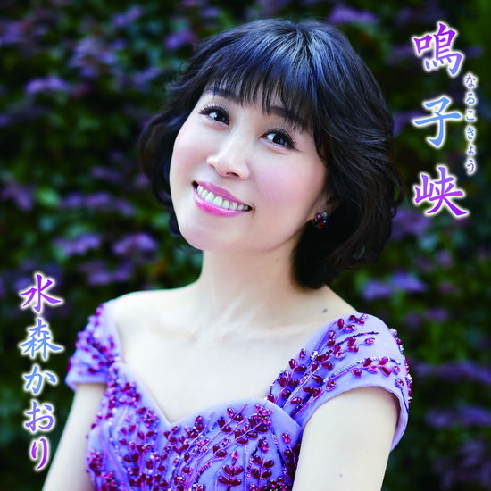 Narukokyou C/W Oshika Hantou / Egao De Toomawari 2021 - Kaori Mizumori - Musique - TOKUMA - 4988008346442 - 22 janvier 2021