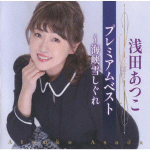 Cover for Asada Atsuko · Asada Atsuko Premium Best-kaikyou Yuki Shigure (CD) [Japan Import edition] (2023)