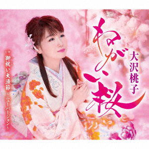 Cover for Osawa Momoko · Negai Zakura (CD) [Japan Import edition] (2023)