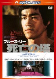 Cover for Bruce Lee · Tower of Death (MDVD) [Japan Import edition] (2013)