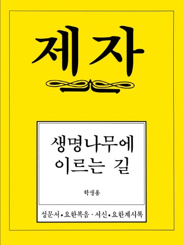 Cover for Korean Bible Society · Disciple 4 Korean Study Manual (Paperback Book) [Korean, Spi Stg edition] (2006)