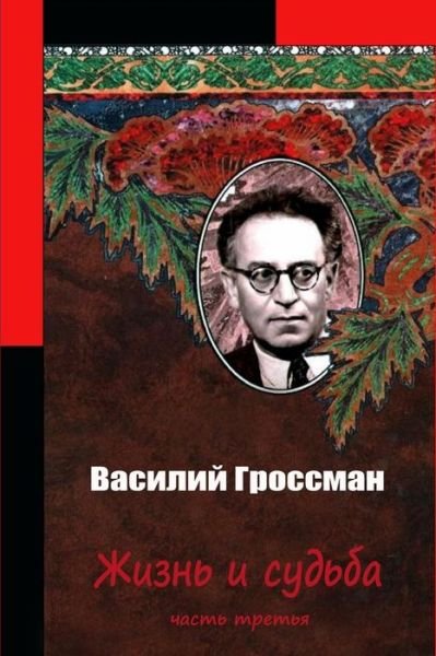 Cover for Vasily Grossman · Zhizn' I Sud'ba Chast' Tret'ja (Taschenbuch) (2016)