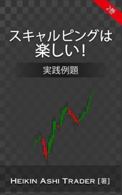 Cover for Heikin Ashi Trader · Scalping Is Fun! 2 (Paperback Book) [Japanese edition] (2016)