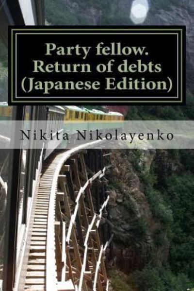 Cover for Nikita Alfredovich Nikolayenko · Party Fellow. Return of Debts (Paperback Book) [Japanese edition] (2016)