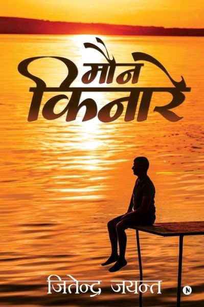 Cover for Jitender Jayant · Maun Kinare (Paperback Book) (2019)